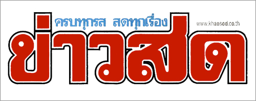 ข่าวสด | Village to the World