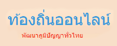 ท้องถิ่นออนไลน์