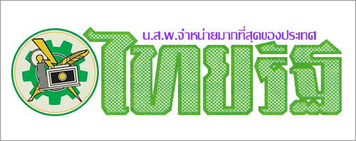 ไทยรัฐ